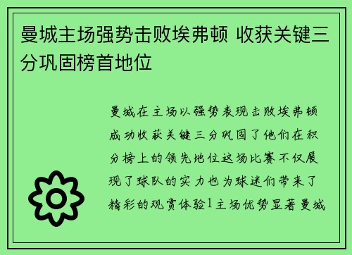 曼城主场强势击败埃弗顿 收获关键三分巩固榜首地位