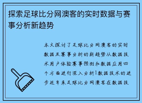 探索足球比分网澳客的实时数据与赛事分析新趋势