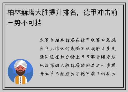 柏林赫塔大胜提升排名，德甲冲击前三势不可挡