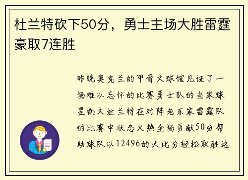 杜兰特砍下50分，勇士主场大胜雷霆豪取7连胜