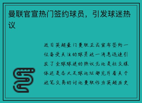 曼联官宣热门签约球员，引发球迷热议