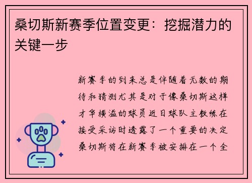 桑切斯新赛季位置变更：挖掘潜力的关键一步